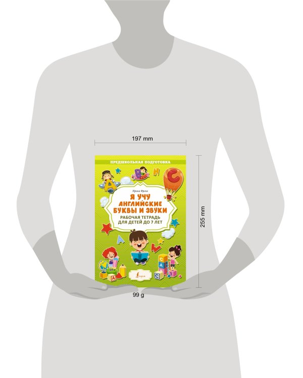 Я учу английские буквы и звуки. Рабочая тетрадь для детей до 7 лет