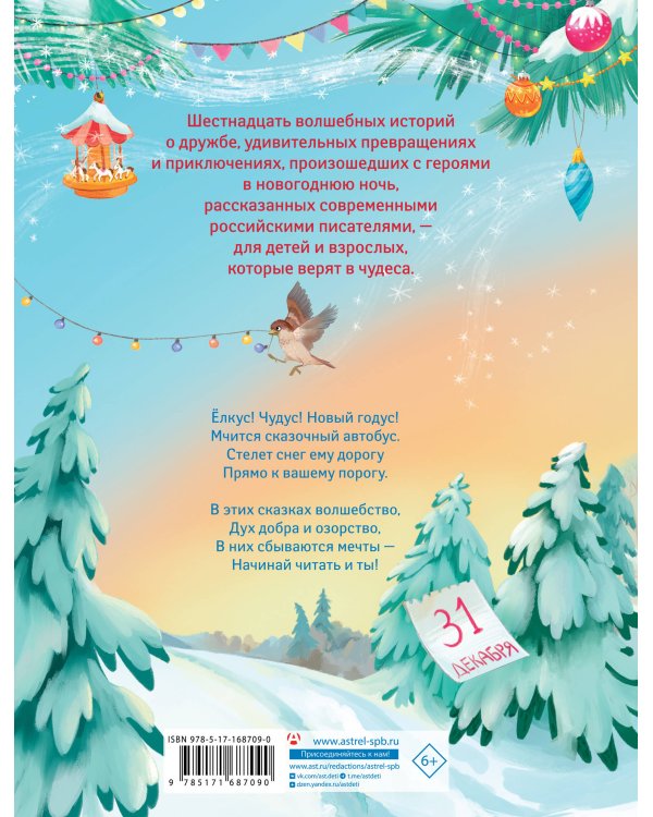 Елкус! Чудус! Новый годус! 16 волшебных сказок