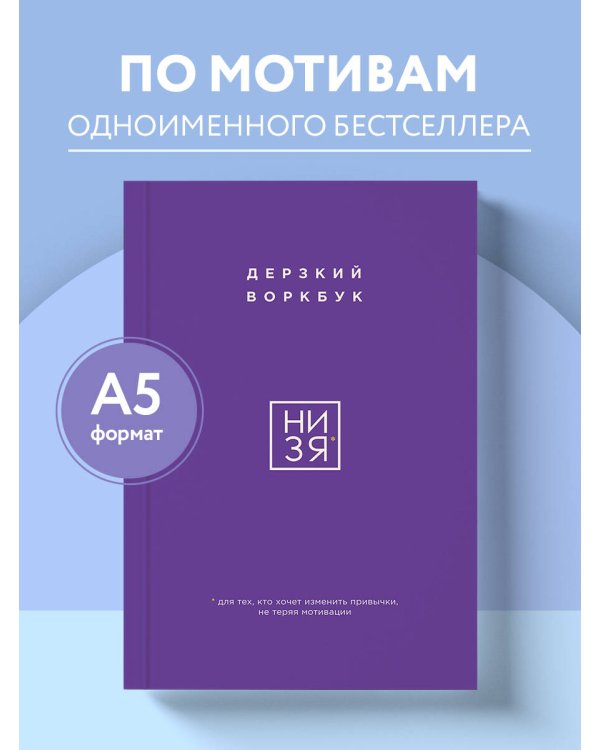 НИ ЗЯ. Дерзкий воркбук для тех, кто хочет изменить привычки, не теряя мотивации