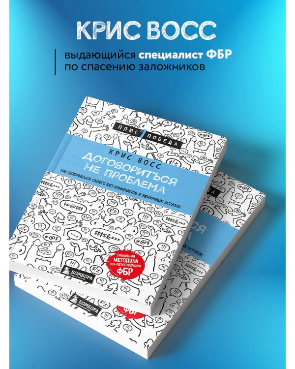 Договориться не проблема. Как добиваться своего без конфликтов и ненужных уступок