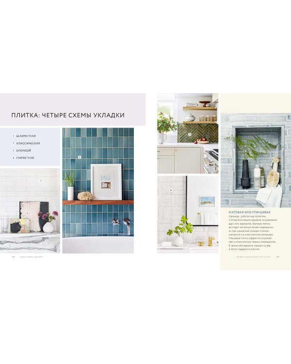 Декор и стиль без строгих правил. Готовые решения, чтобы обновить интерьер и не пожалеть