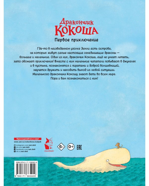 Дракончик Кокоша. Первое приключение