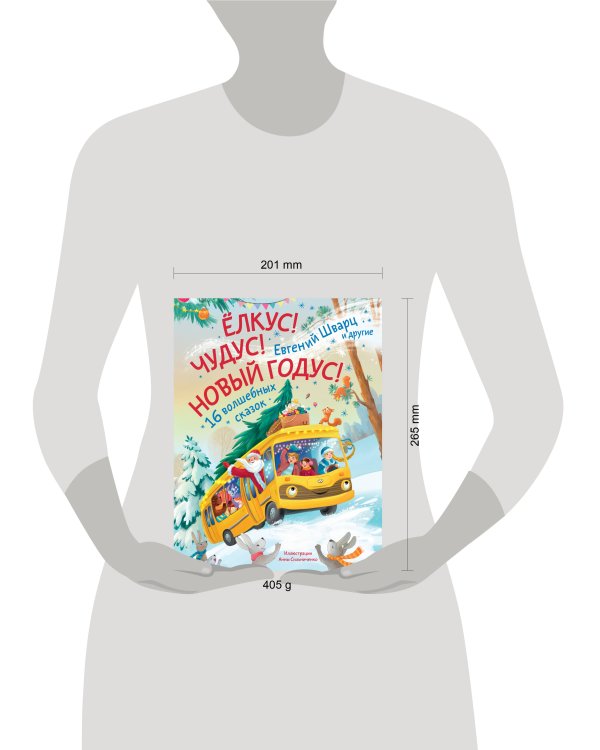 Елкус! Чудус! Новый годус! 16 волшебных сказок