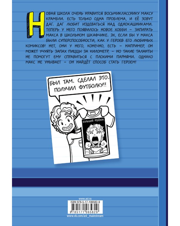 Дневник Макса Крамбли. Герой из шкафчика