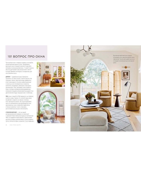 Декор и стиль без строгих правил. Готовые решения, чтобы обновить интерьер и не пожалеть