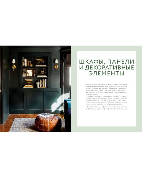 Декор и стиль без строгих правил. Готовые решения, чтобы обновить интерьер и не пожалеть