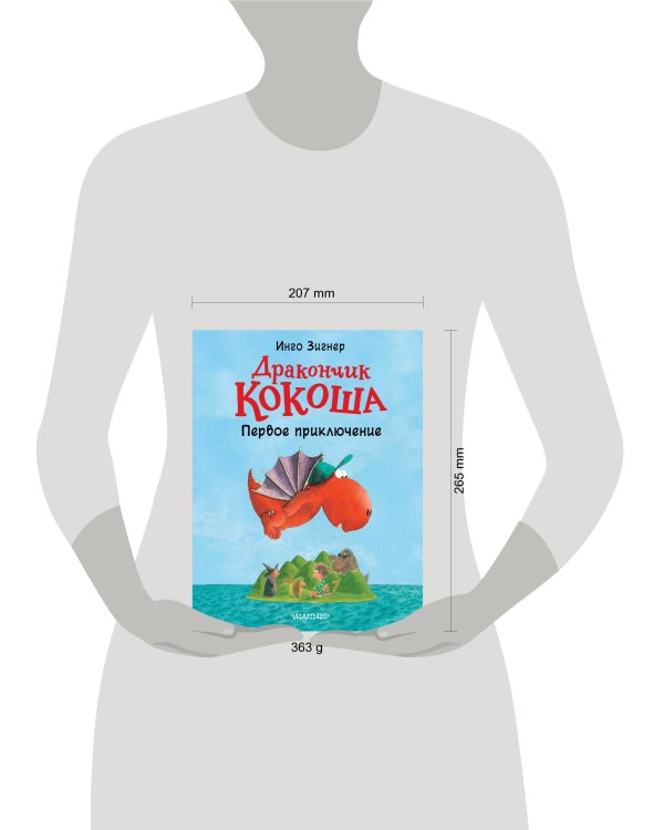 Дракончик Кокоша. Первое приключение