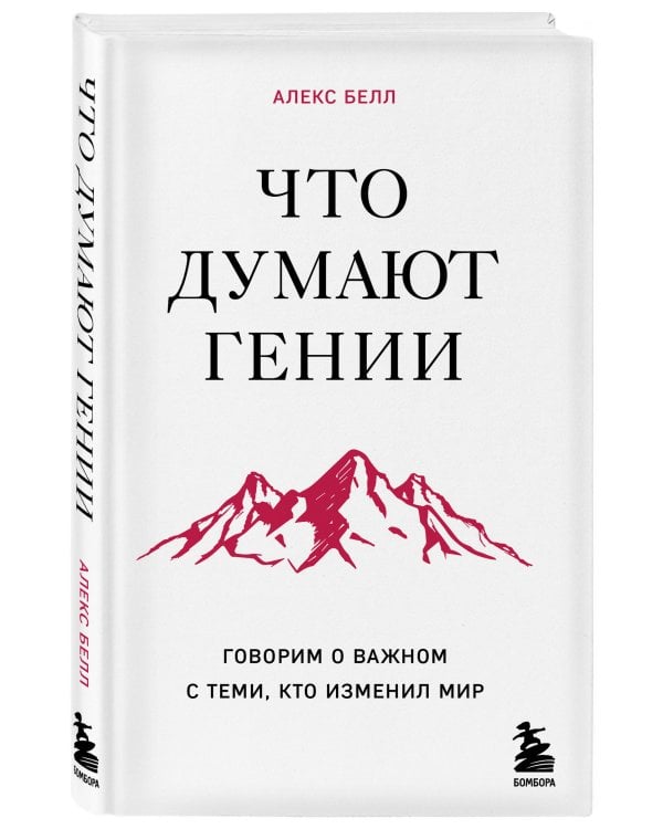 Что думают гении. Говорим о важном с теми, кто изменил мир