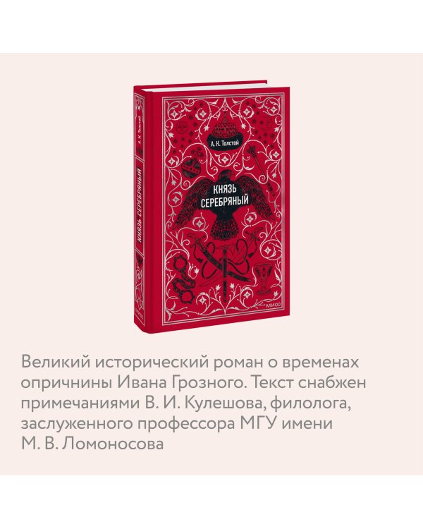 Князь Серебряный. Вечные истории