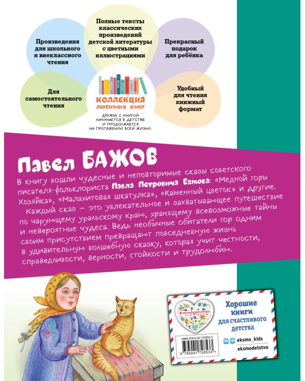 Медной горы Хозяйка. Сказы (ил. Е. Шафранской)