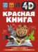 Красная книга