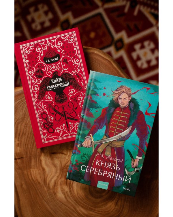 Князь Серебряный. Вечные истории