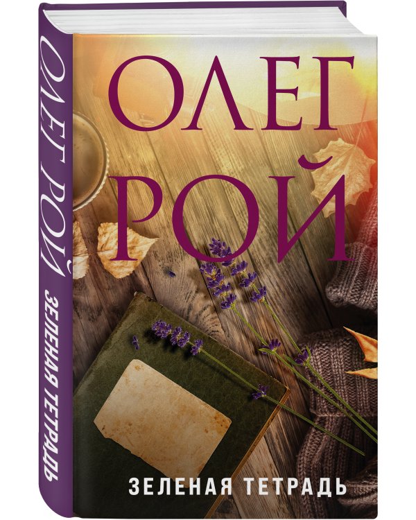 Зеленая тетрадь