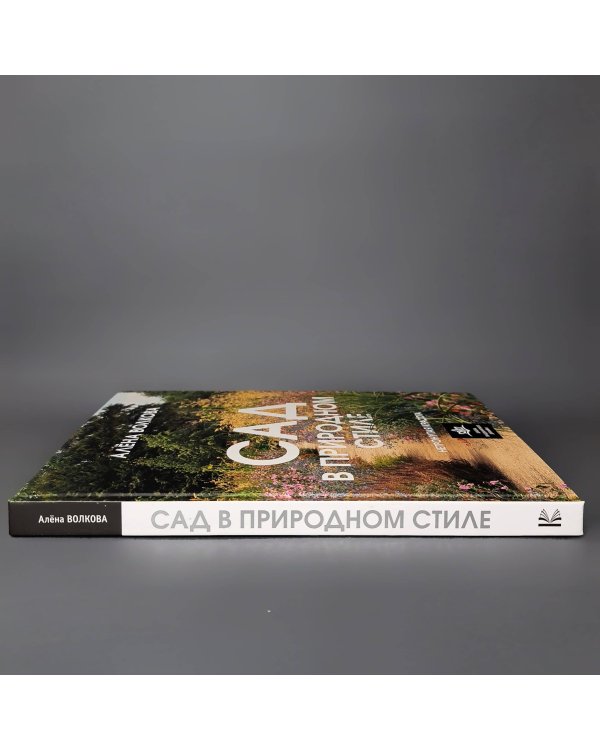 Сад в природном стиле. Нетронутая красота