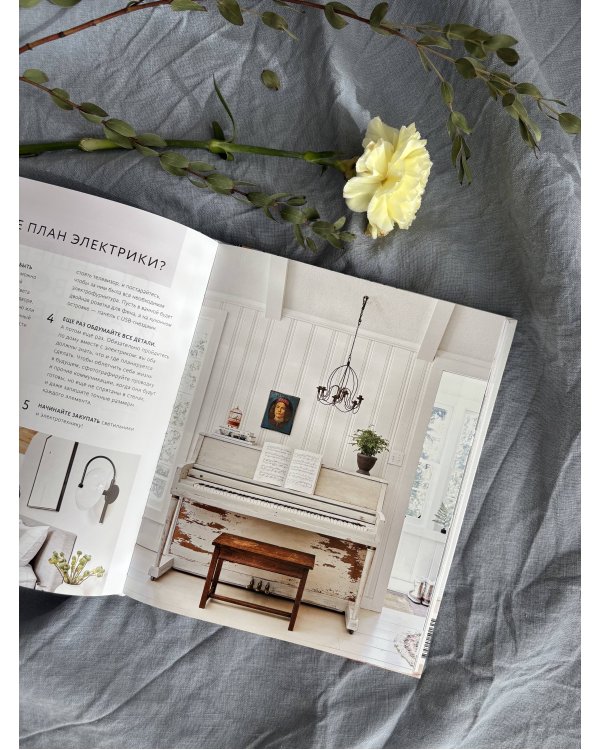 Декор и стиль без строгих правил. Готовые решения, чтобы обновить интерьер и не пожалеть