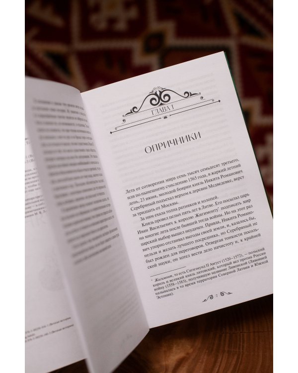 Князь Серебряный. Вечные истории