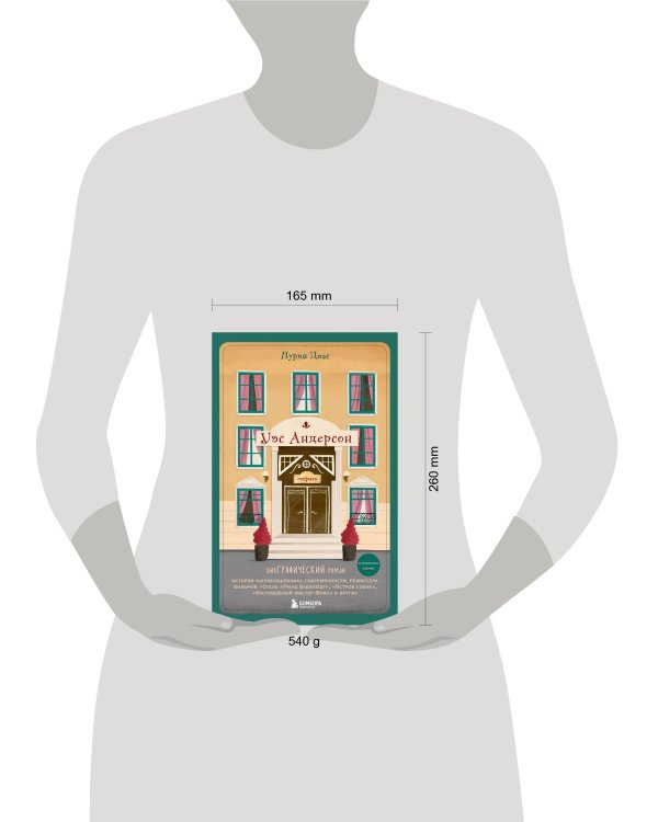 Уэс Андерсон. Биография в комиксах (исправленное издание)