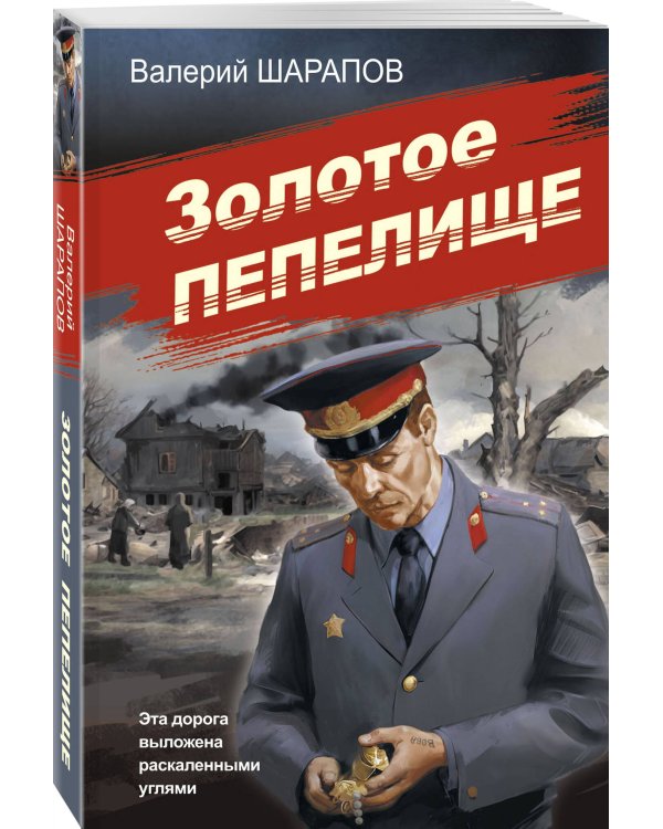 Золотое пепелище