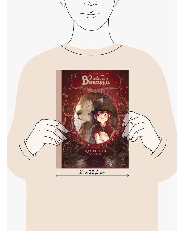 Дневники Вишенки. Том 1. Каменный зоопарк