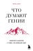 Что думают гении. Говорим о важном с теми, кто изменил мир