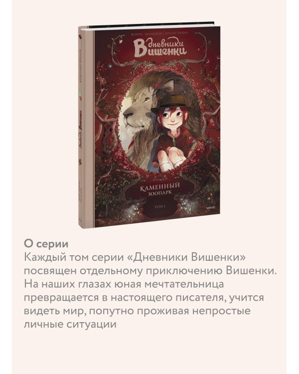 Дневники Вишенки. Том 1. Каменный зоопарк