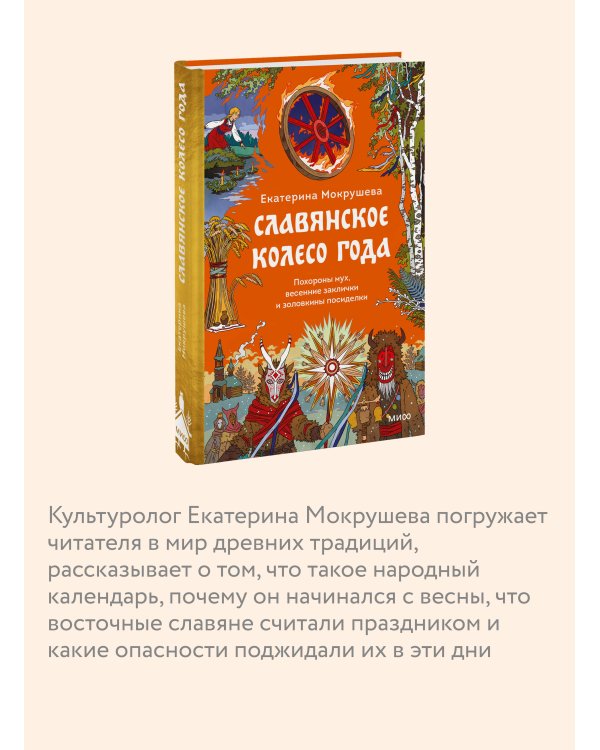 Славянское колесо года. Похороны мух, весенние заклички и золовкины посиделки
