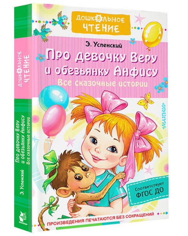 Про девочку Веру и обезьянку Анфису. Все сказочные истории