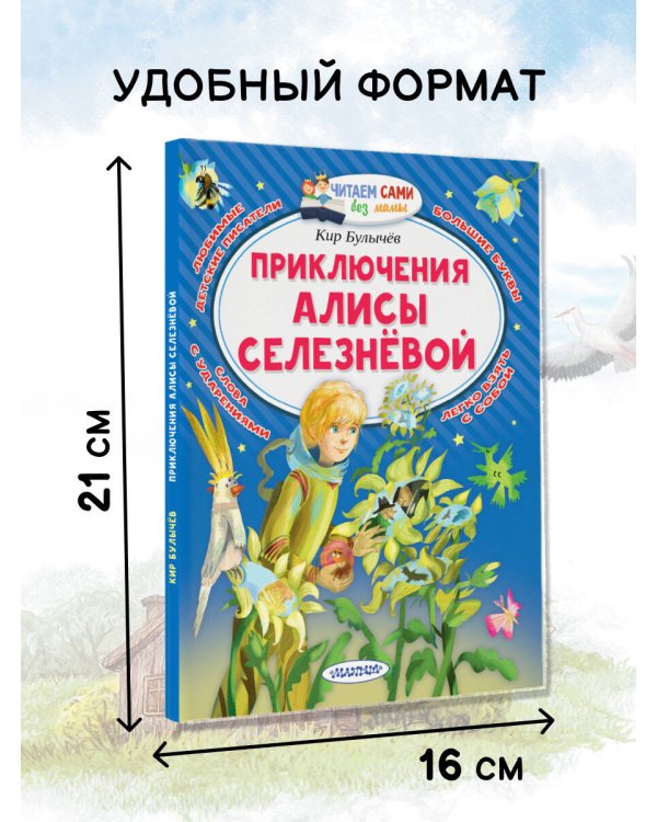 Приключения Алисы Селезнёвой