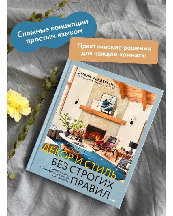 Декор и стиль без строгих правил. Готовые решения, чтобы обновить интерьер и не пожалеть