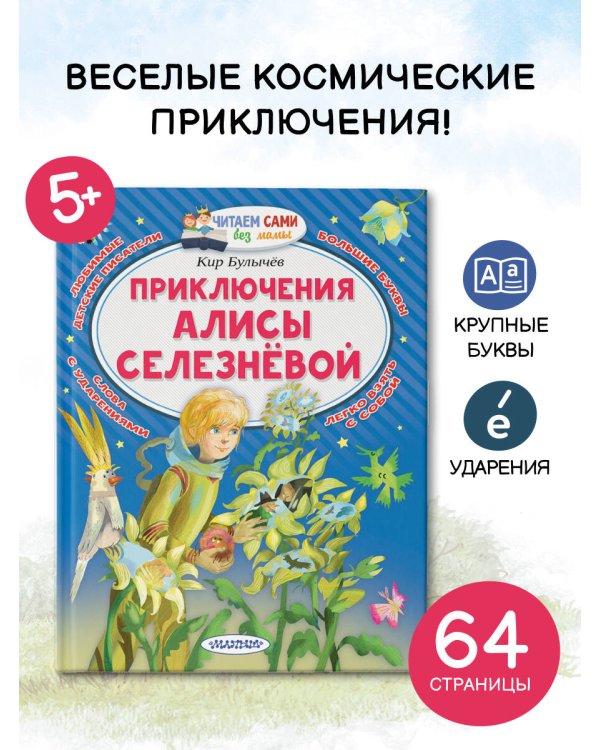 Приключения Алисы Селезнёвой
