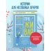 ПроЖИВАЯ. Как оставаться счастливым, проживая самые сложные моменты жизни