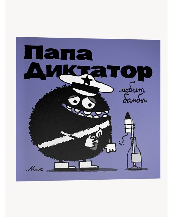 Папа диктатор любит бомбы #3