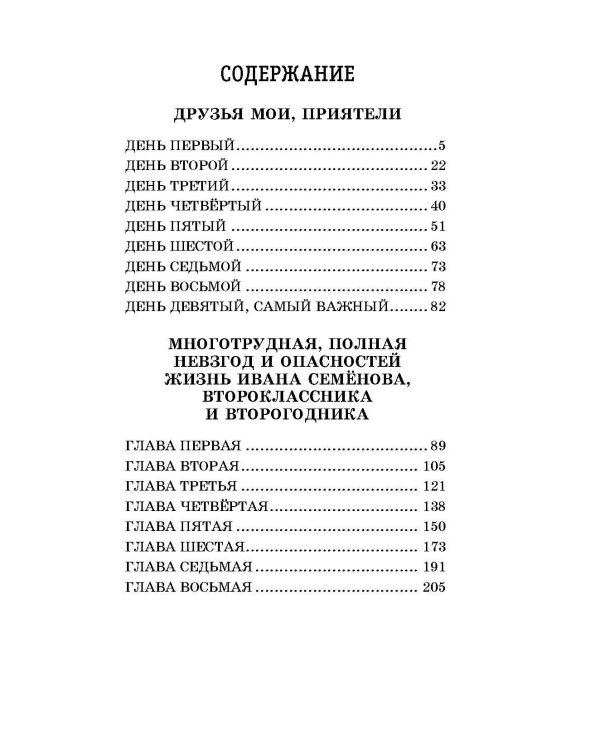 Жизнь и страдания Ивана Семёнова, второклассника и второгодника (с ил.)