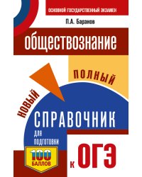 ОГЭ. Обществознание. Новый полный справочник для подготовки к ОГЭ