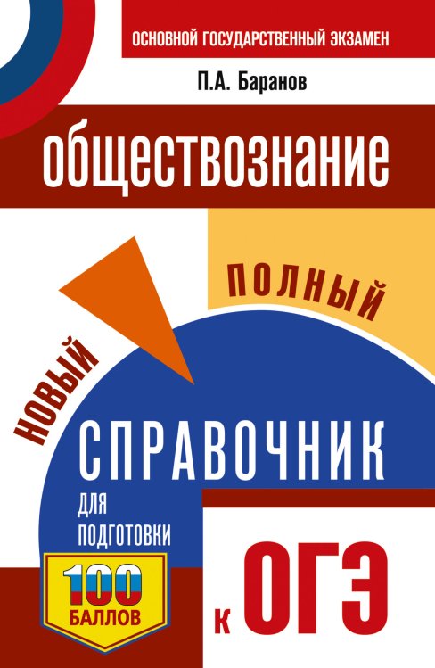 ОГЭ. Обществознание. Новый полный справочник для подготовки к ОГЭ