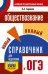ОГЭ. Обществознание. Новый полный справочник для подготовки к ОГЭ