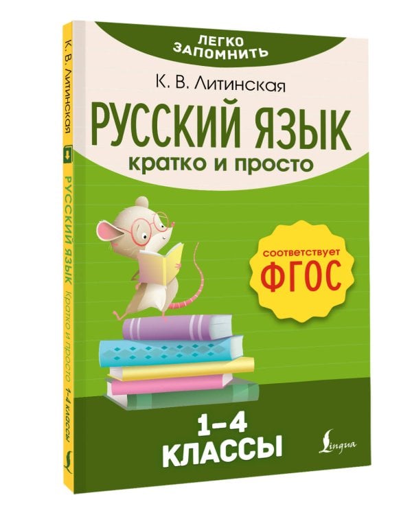 Русский язык. Кратко и просто. 1–4 классы (ФГОС)