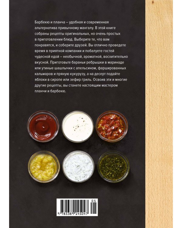 Барбекю. Закуски, основные блюда, десерты (хюгге-формат)