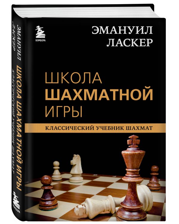 Эмануил Ласкер. Школа шахматной игры