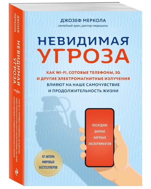 Невидимая угроза