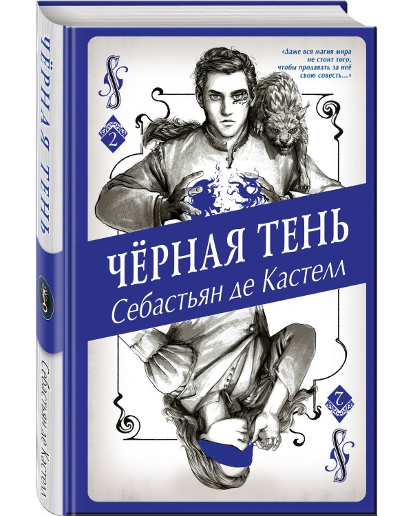 Чёрная Тень (#2)