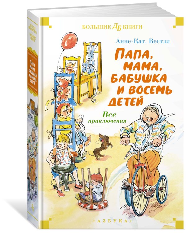 Папа, мама, бабушка и восемь детей. Все приключения