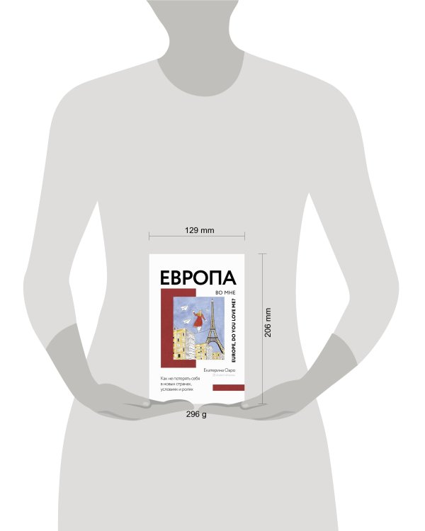 Европа во мне. Как не потерять себя в новых странах, условиях и ролях
