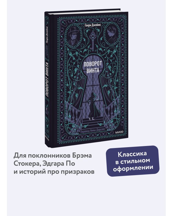 Поворот винта. Вечные истории