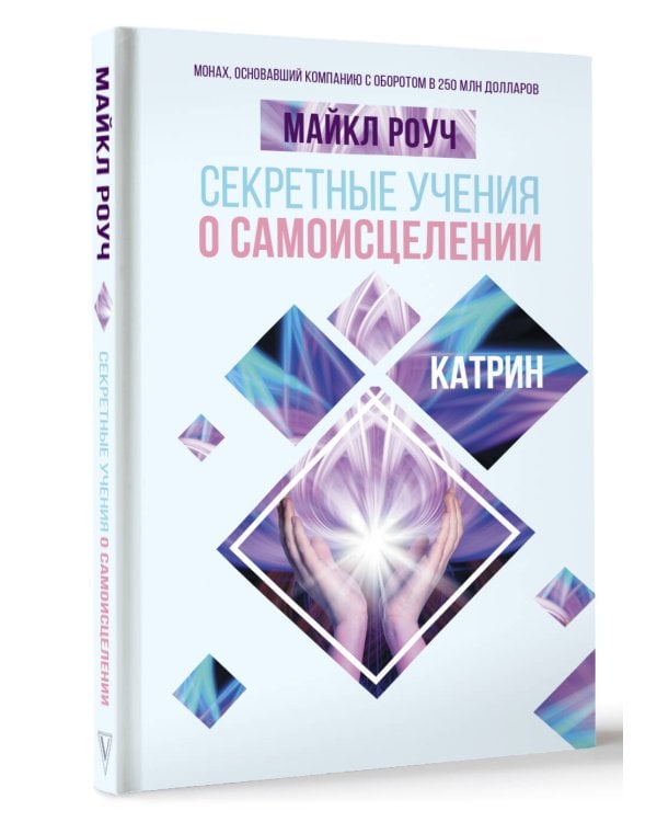 Секретные учения о самоисцелении. Катрин