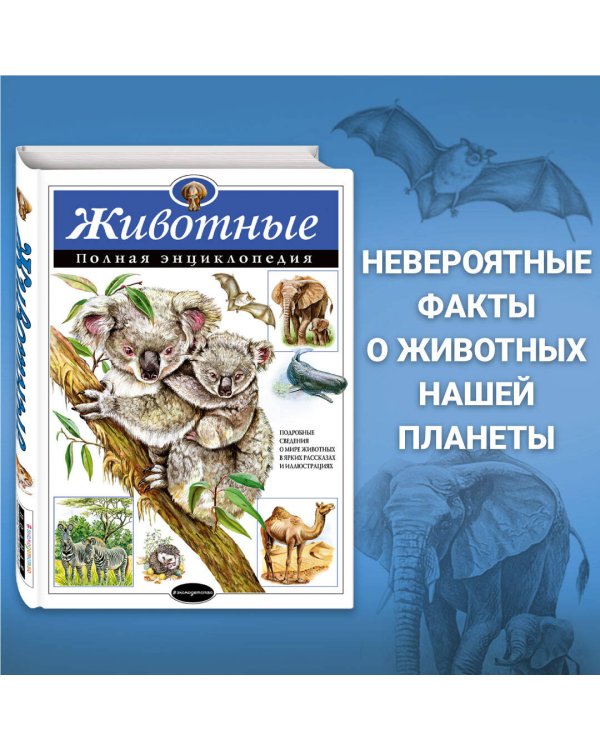 Животные. Полная энциклопедия