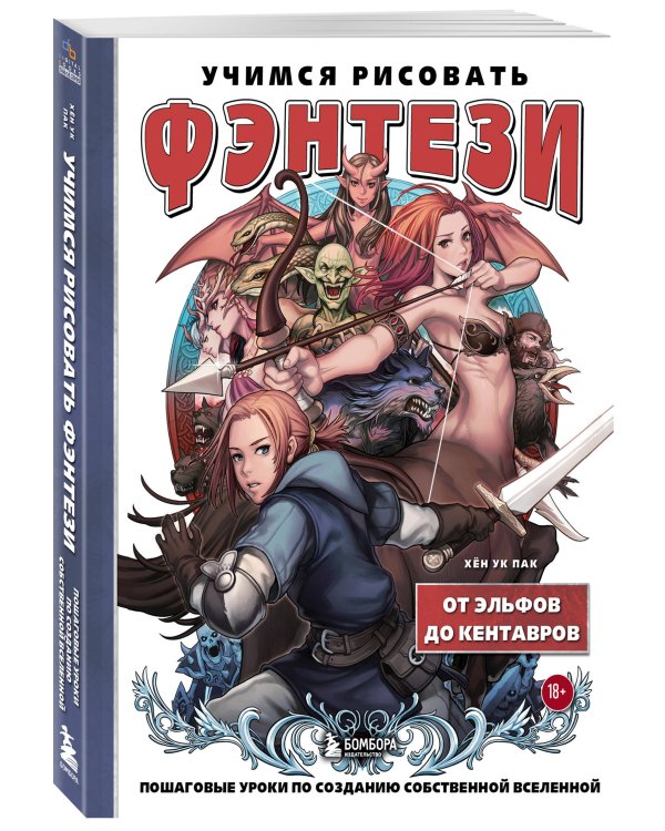 Учимся рисовать фэнтези. От эльфов до кентавров. Пошаговые уроки по созданию собственной вселенной