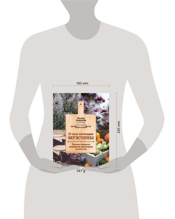 О чем мечтают мужчины. Уютные рецепты домашней кулинарии на весь год