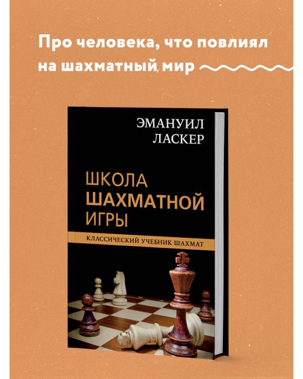 Эмануил Ласкер. Школа шахматной игры