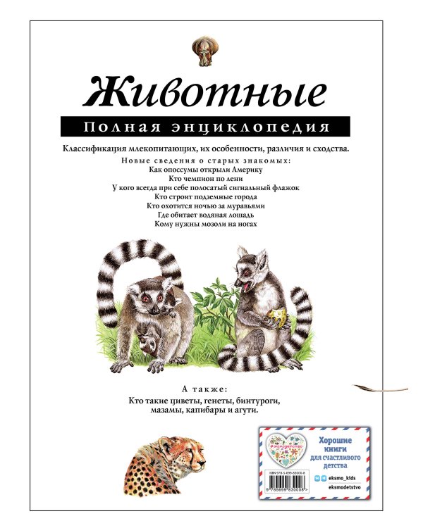 Животные. Полная энциклопедия